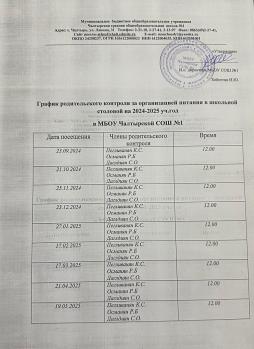 График родительского контроля на 2024-25 учебный год